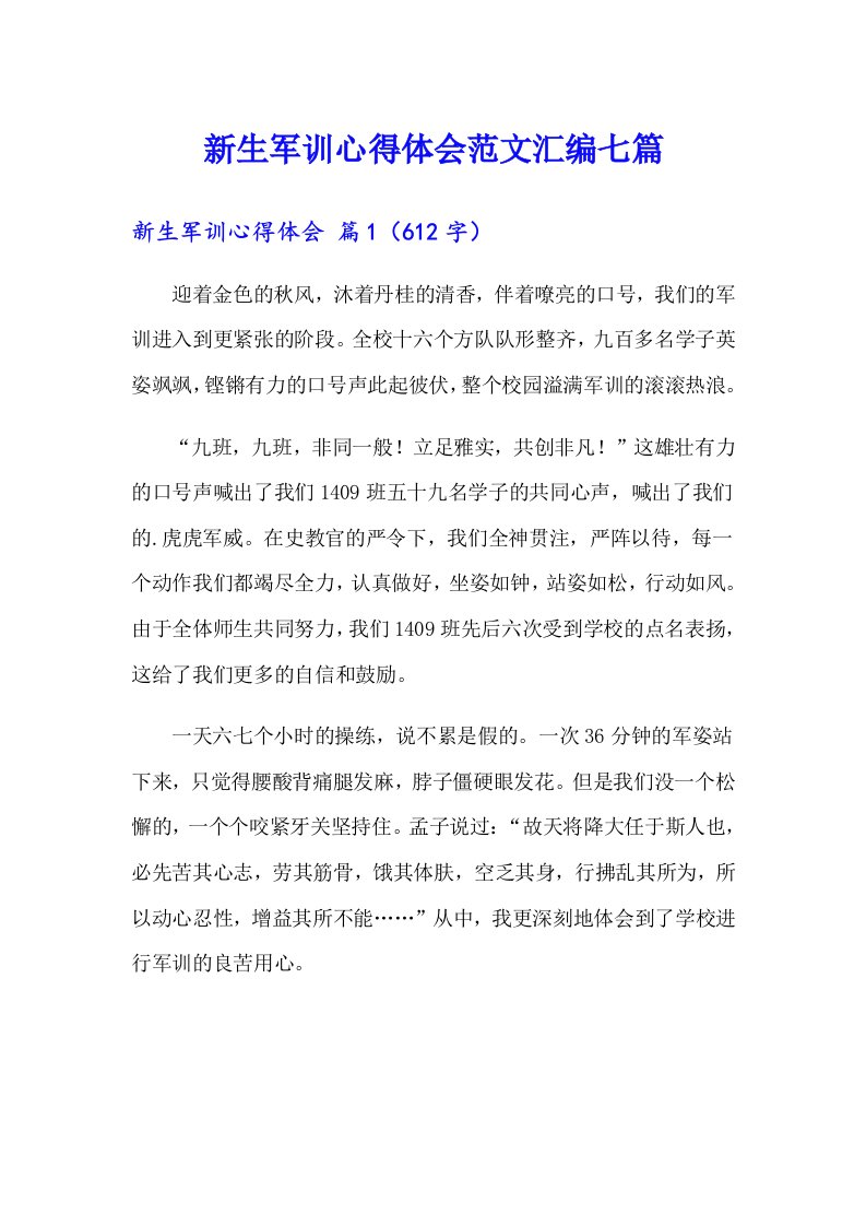 新生军训心得体会范文汇编七篇