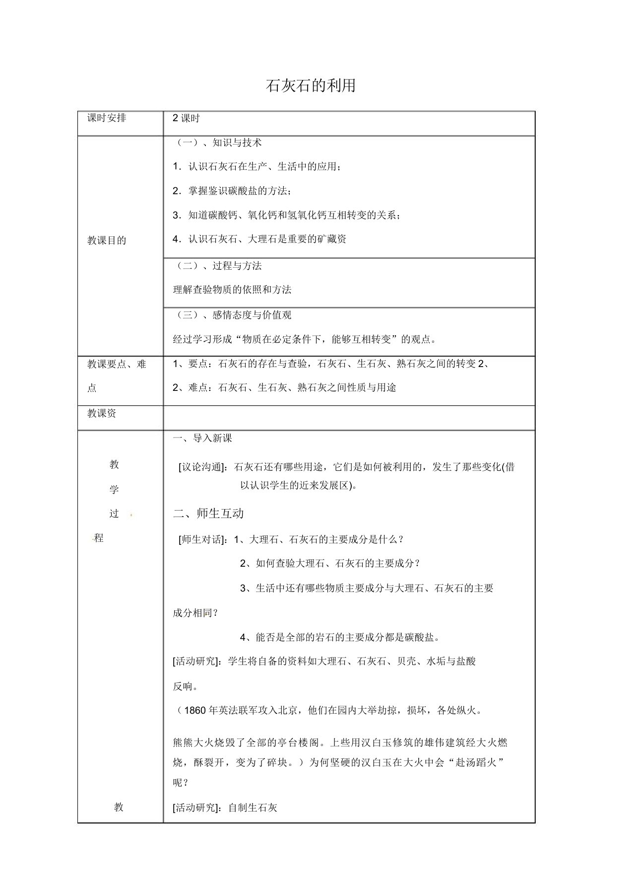 沪教版九年级化学上册石灰石的利用教案