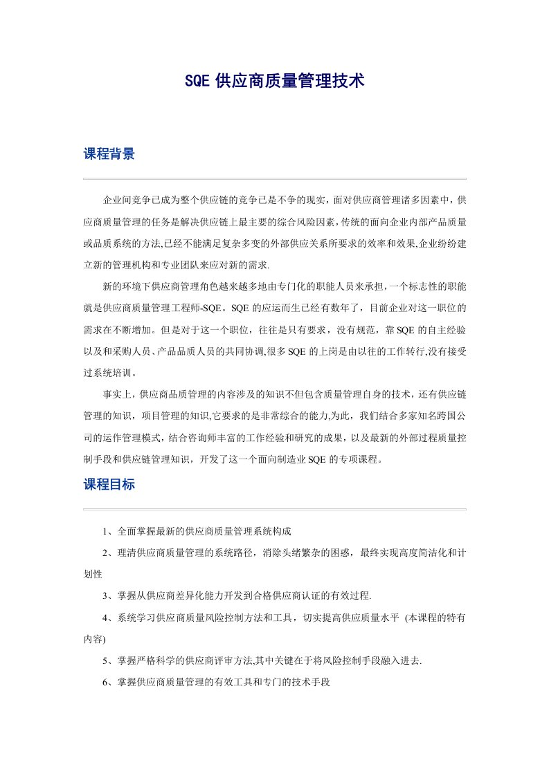 SQE供应商质量管理技术