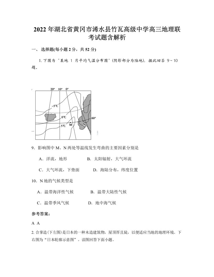 2022年湖北省黄冈市浠水县竹瓦高级中学高三地理联考试题含解析