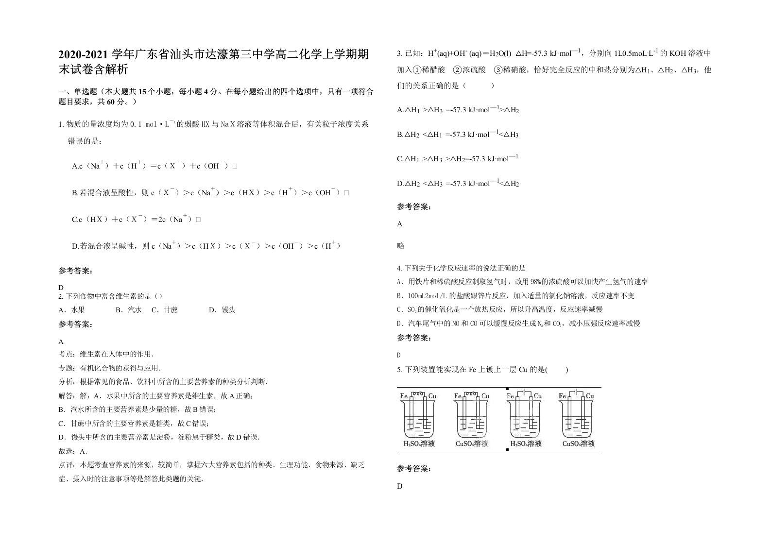 2020-2021学年广东省汕头市达濠第三中学高二化学上学期期末试卷含解析