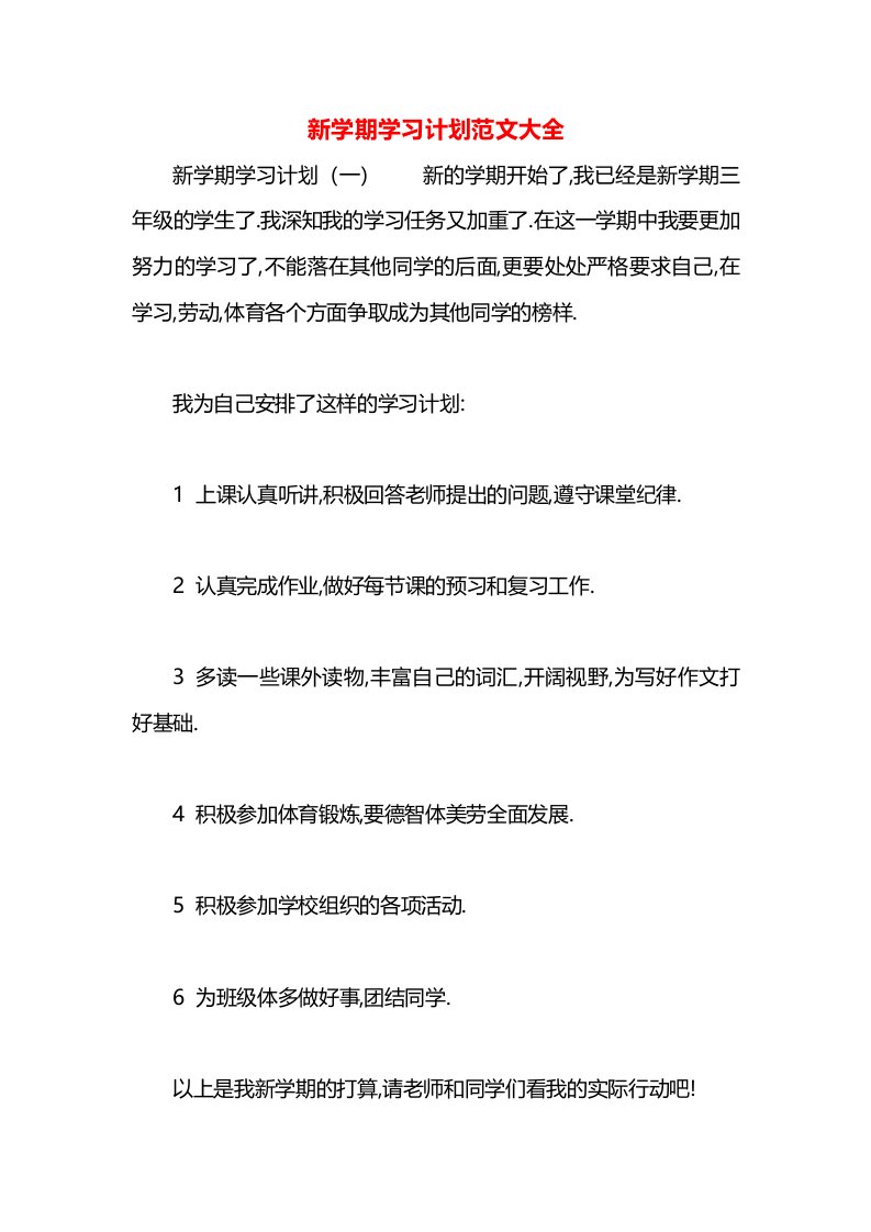 新学期学习计划范文大全