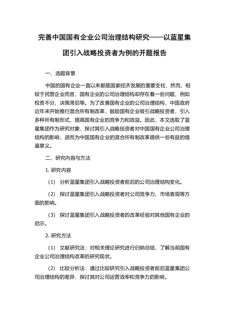 完善中国国有企业公司治理结构研究——以蓝星集团引入战略投资者为例的开题报告