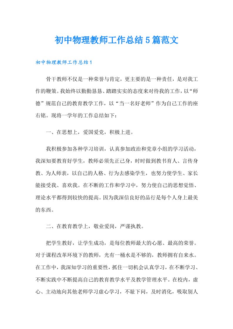 初中物理教师工作总结5篇范文