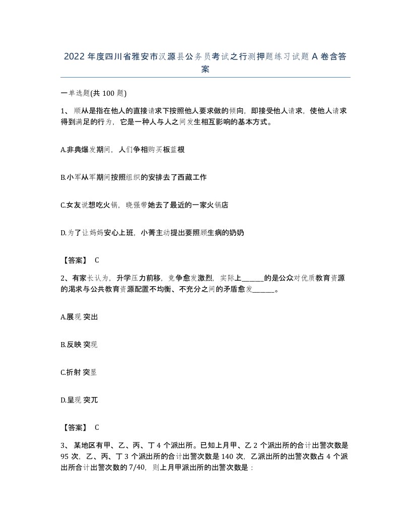 2022年度四川省雅安市汉源县公务员考试之行测押题练习试题A卷含答案