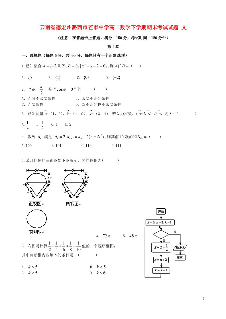 云南省德宏州潞西市芒市中学高二数学下学期期末考试试题