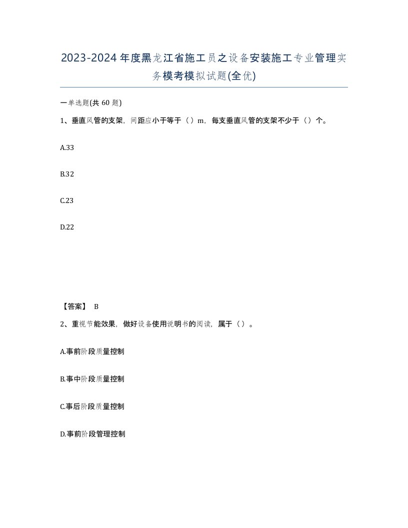 2023-2024年度黑龙江省施工员之设备安装施工专业管理实务模考模拟试题全优