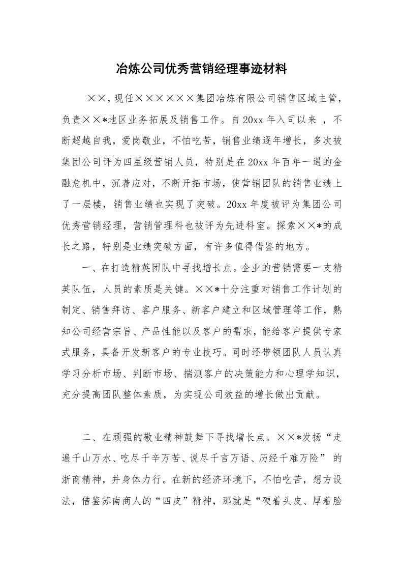 工作总结范文_工作总结_冶炼公司优秀营销经理事迹材料