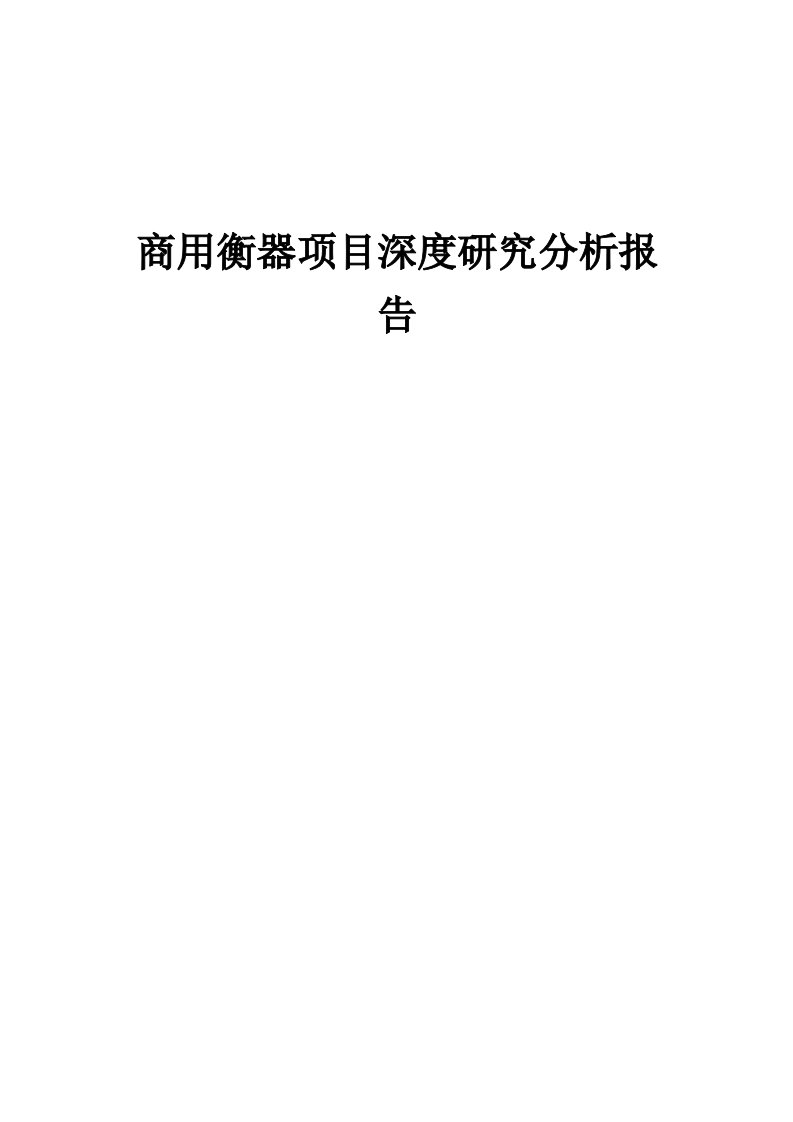 商用衡器项目深度研究分析报告