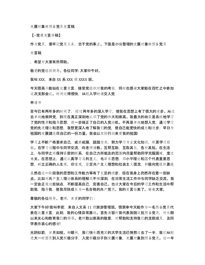 发展对象转预备党员发言稿