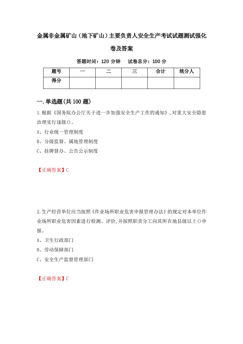 金属非金属矿山地下矿山主要负责人安全生产考试试题测试强化卷及答案第30期