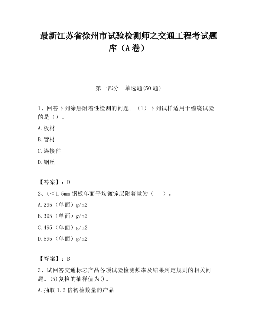 最新江苏省徐州市试验检测师之交通工程考试题库（A卷）