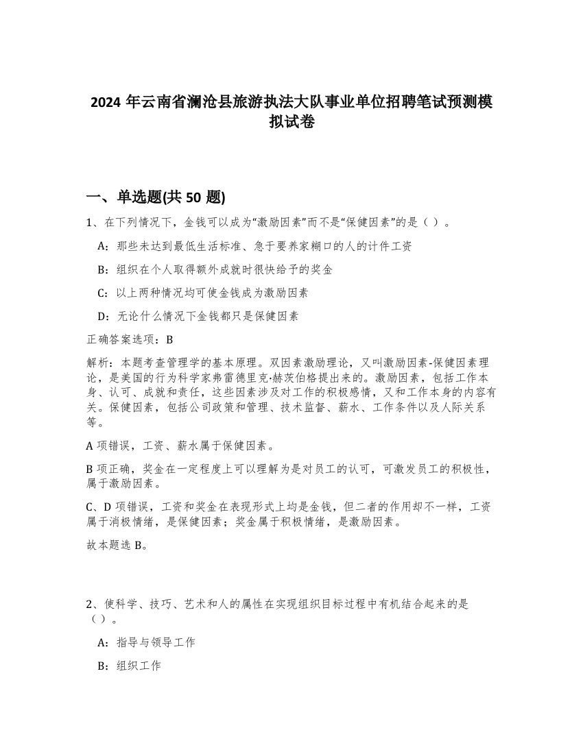 2024年云南省澜沧县旅游执法大队事业单位招聘笔试预测模拟试卷-21