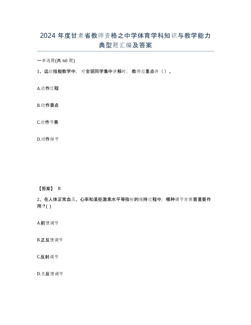 2024年度甘肃省教师资格之中学体育学科知识与教学能力典型题汇编及答案