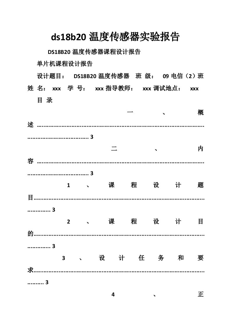 ds18b20温度传感器实验报告