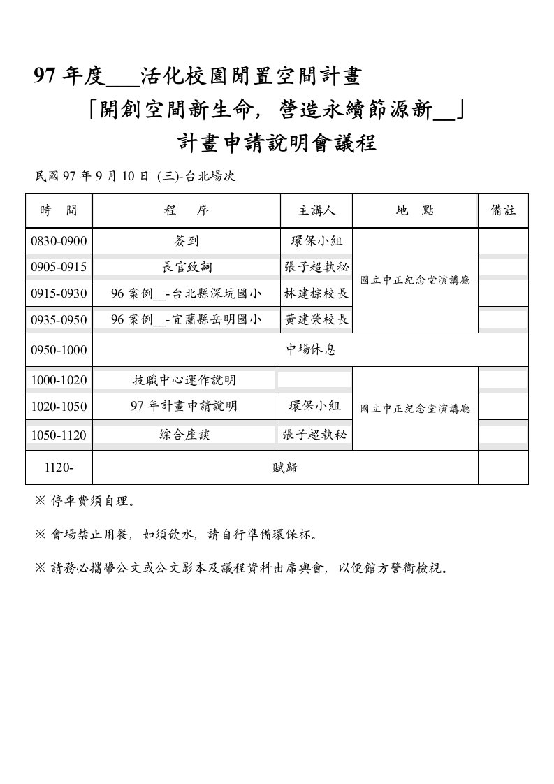 97年度教育部活化校园闲置空间计画