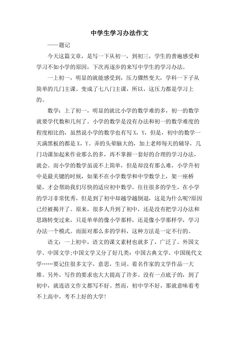 中学生学习办法作文