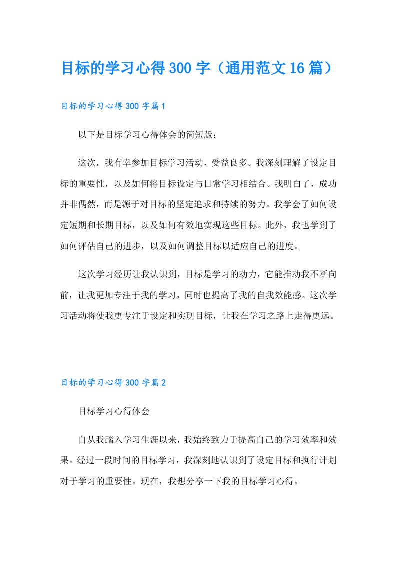 目标的学习心得300字（通用范文16篇）