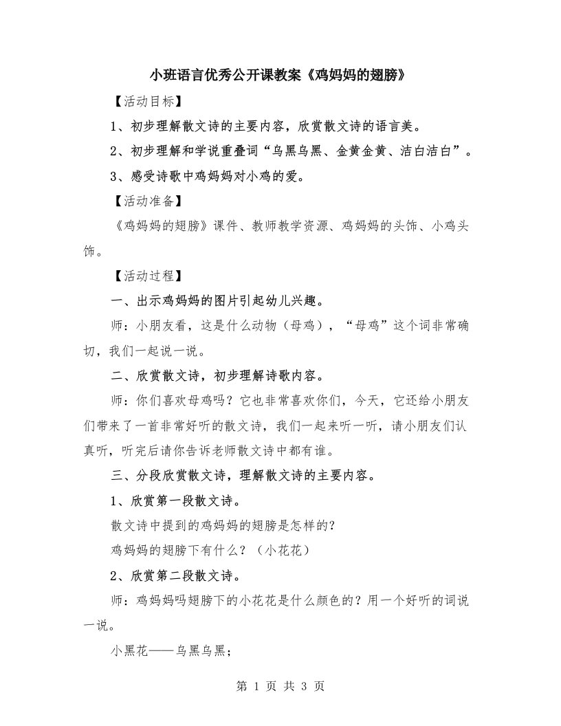 小班语言优秀公开课教案《鸡妈妈的翅膀》