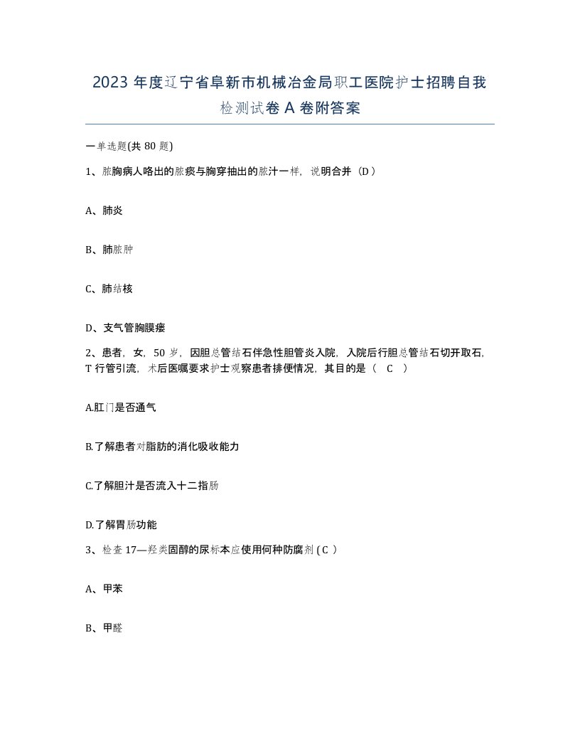 2023年度辽宁省阜新市机械冶金局职工医院护士招聘自我检测试卷A卷附答案