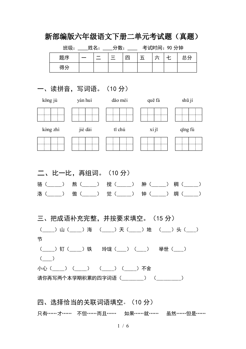 新部编版六年级语文下册二单元考试题(真题)