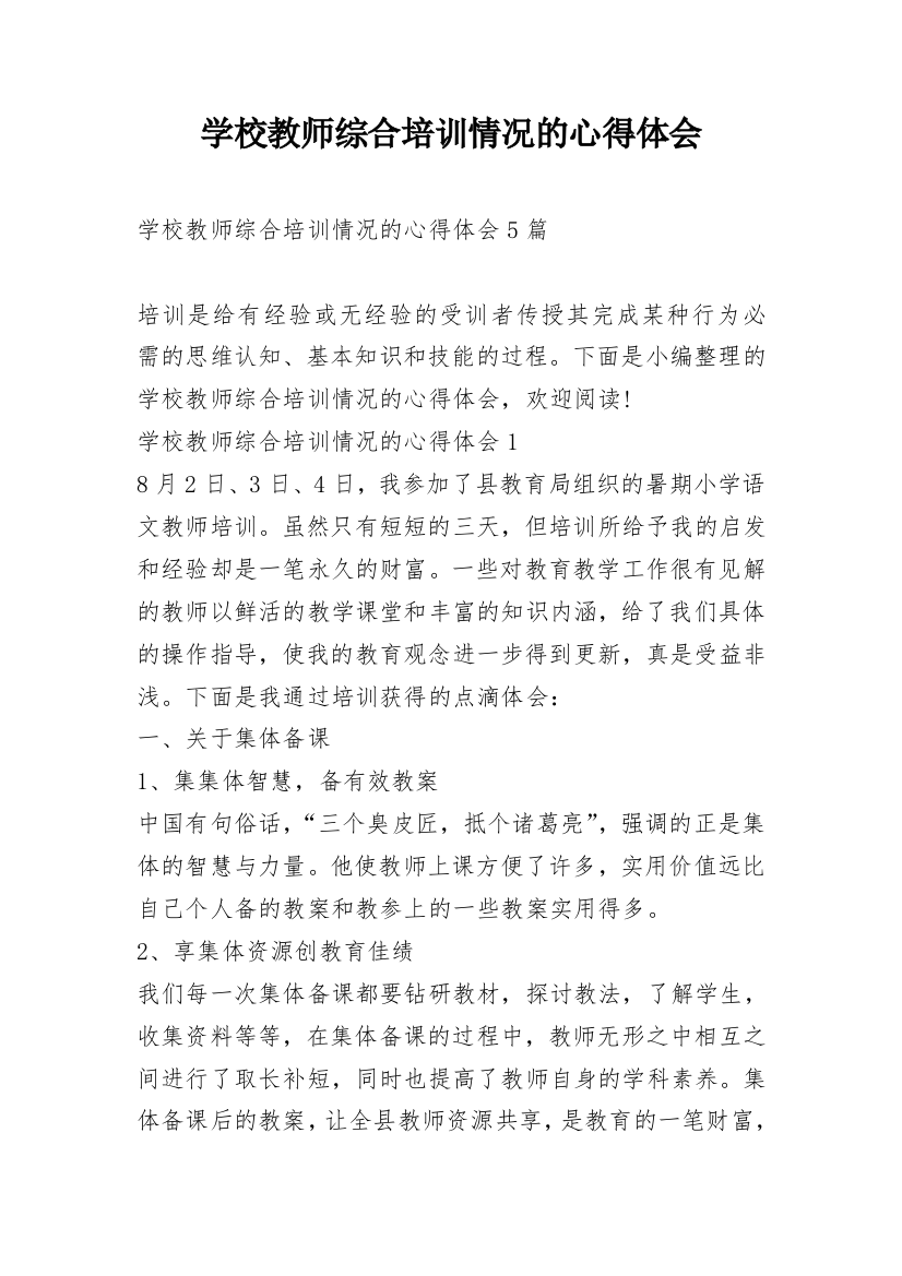 学校教师综合培训情况的心得体会