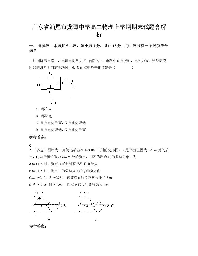 广东省汕尾市龙潭中学高二物理上学期期末试题含解析