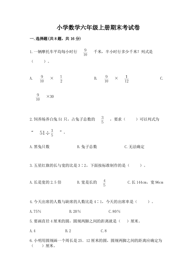 小学数学六年级上册期末考试卷附答案(考试直接用)