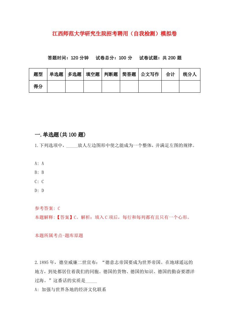 江西师范大学研究生院招考聘用自我检测模拟卷7