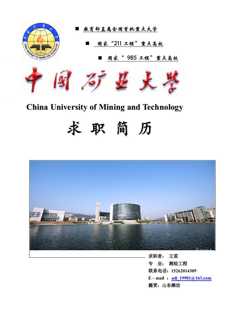 中国矿业大学求职简历