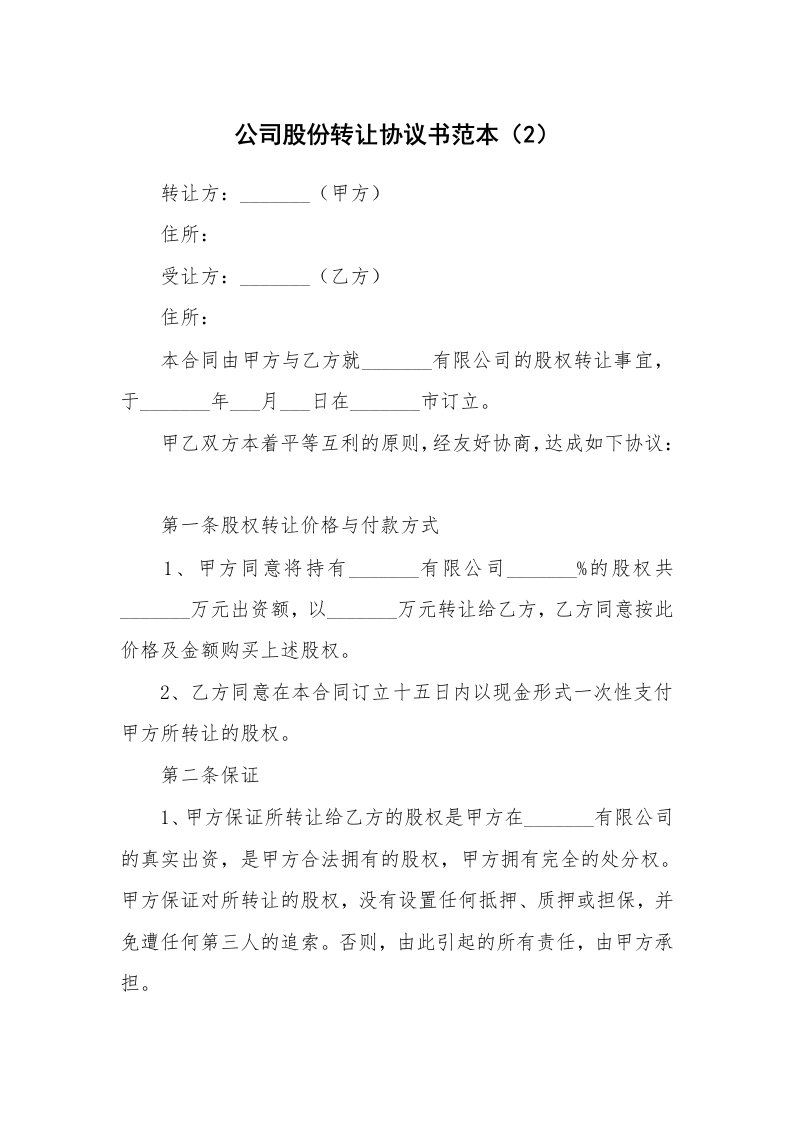 公司股份转让协议书范本（2）