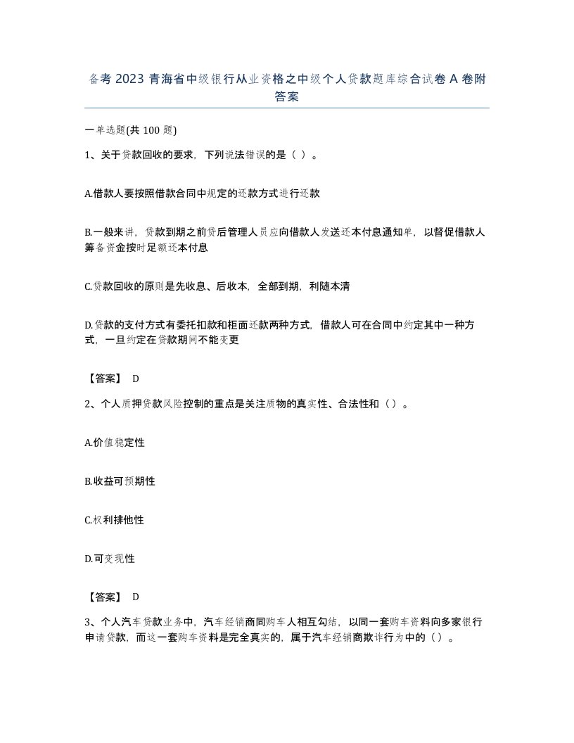 备考2023青海省中级银行从业资格之中级个人贷款题库综合试卷A卷附答案