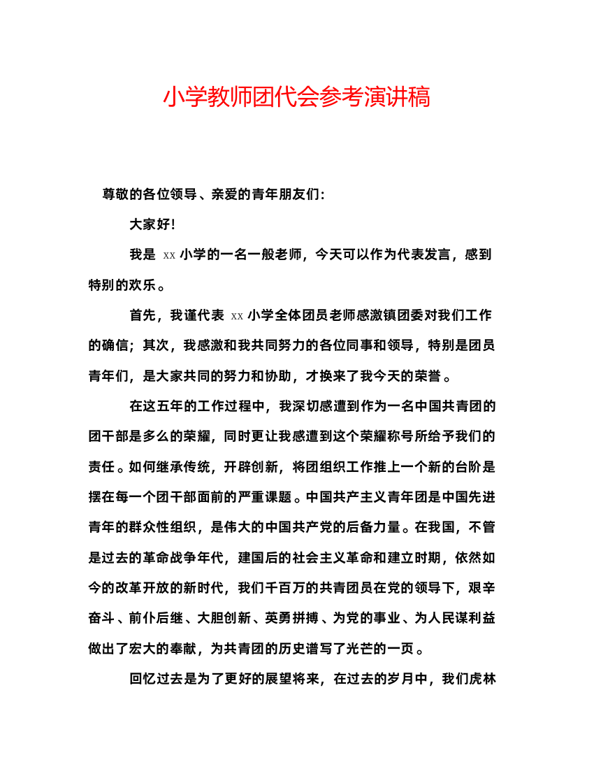 精编小学教师团代会参考演讲稿