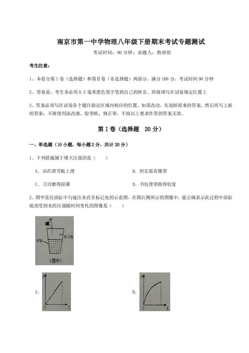 基础强化南京市第一中学物理八年级下册期末考试专题测试试卷（含答案详解版）