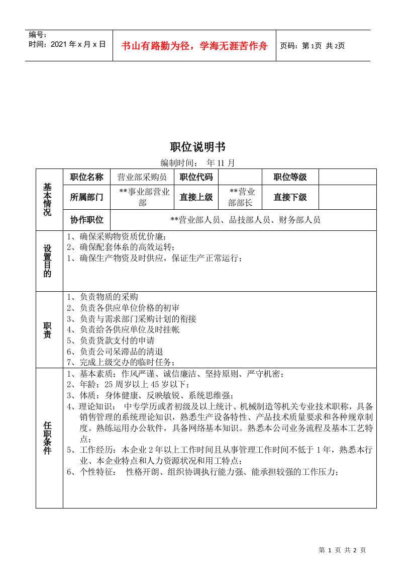 某大型摩配企业营业部采购员岗位说明书