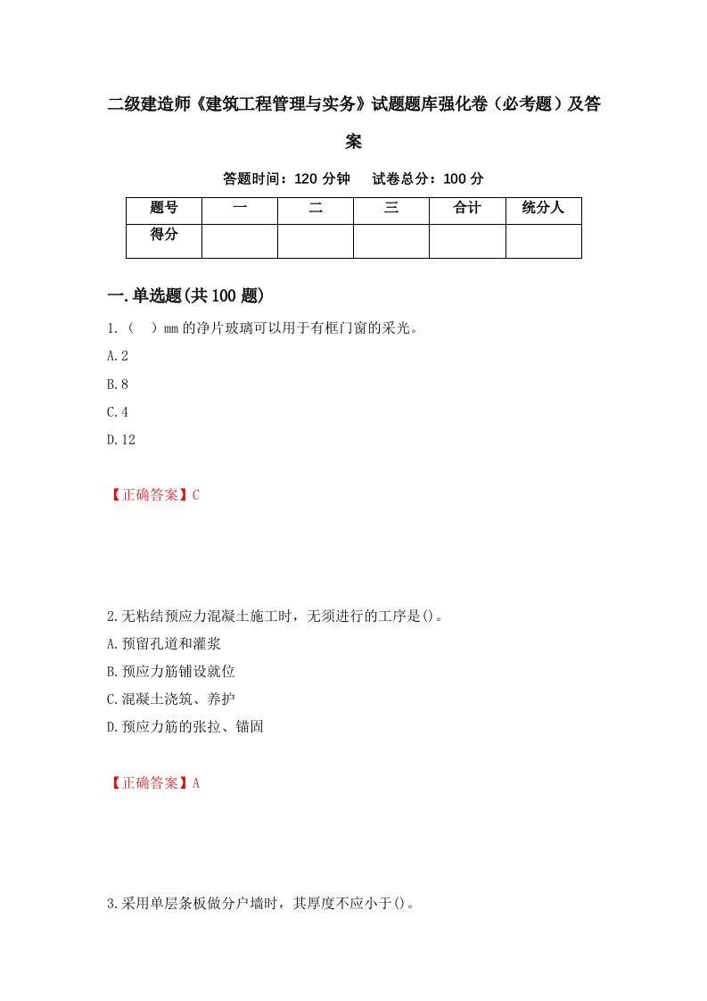 二级建造师建筑工程管理与实务试题题库强化卷必考题及答案78