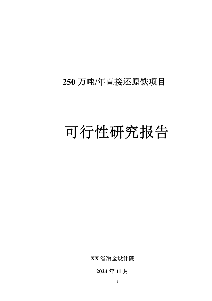 年产250万吨直接还原铁项目可行性评估报告