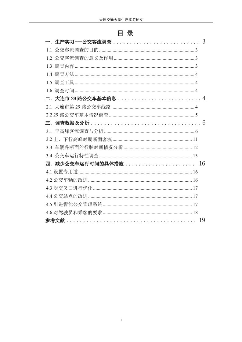 交通生产实习公交客流调查报告