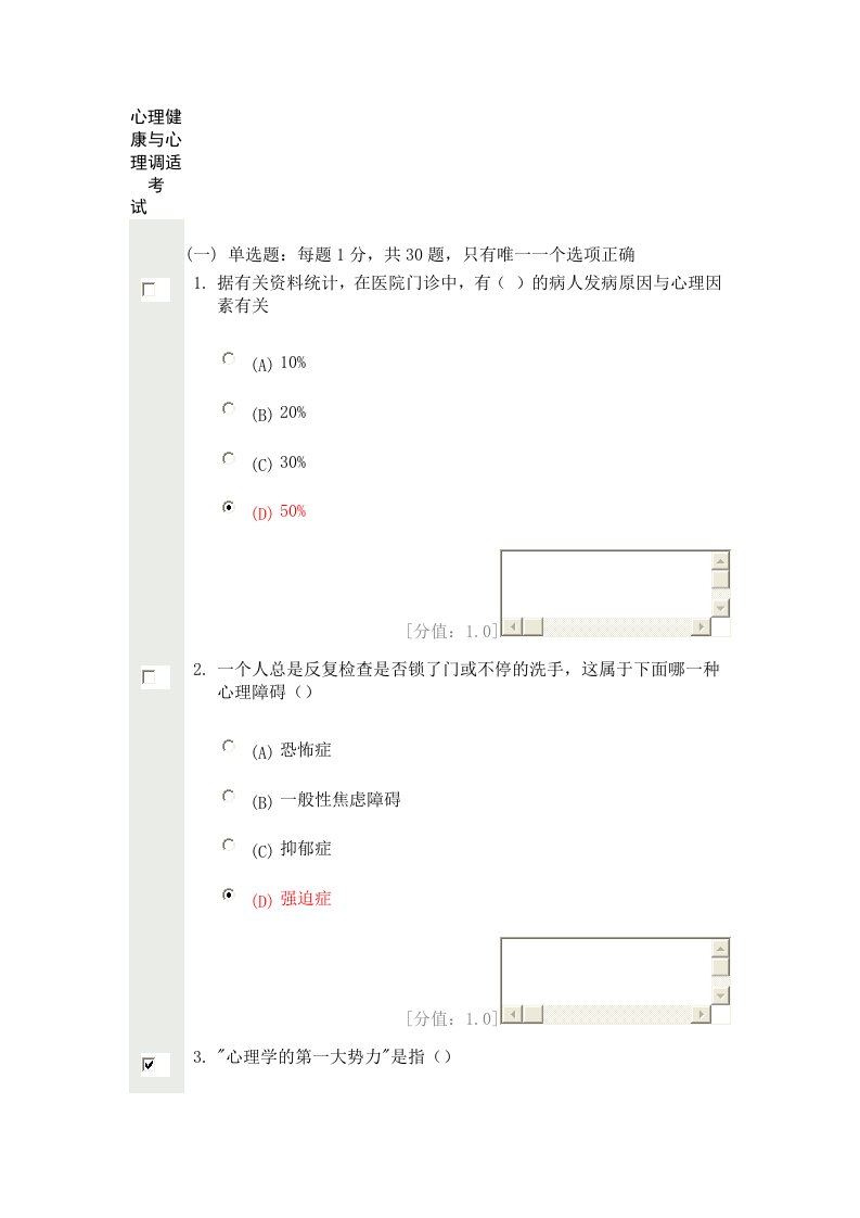 心理健康与心理调适考试