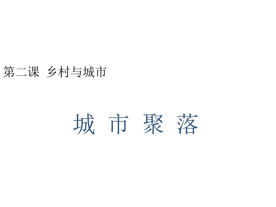 七年级历史与社会上册第一单元第二课第二框城市聚落课件