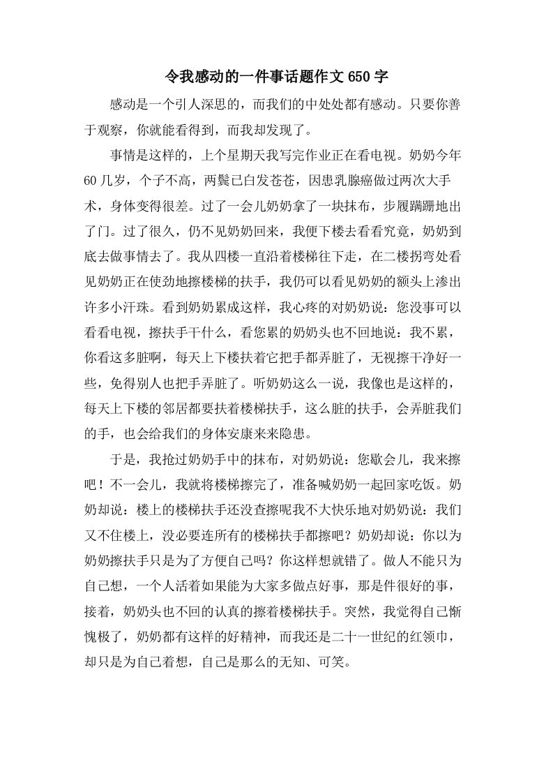 令我感动的一件事话题作文650字