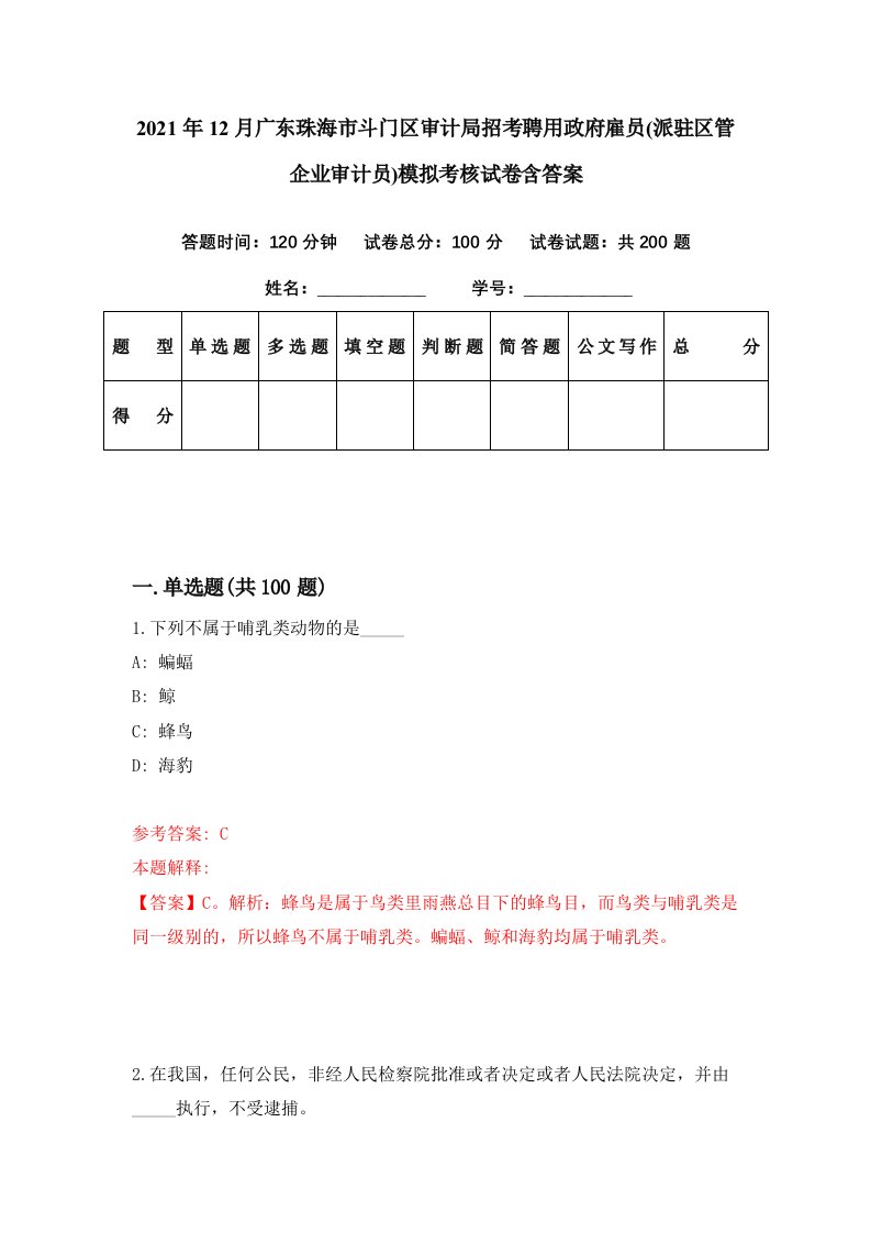 2021年12月广东珠海市斗门区审计局招考聘用政府雇员派驻区管企业审计员模拟考核试卷含答案9