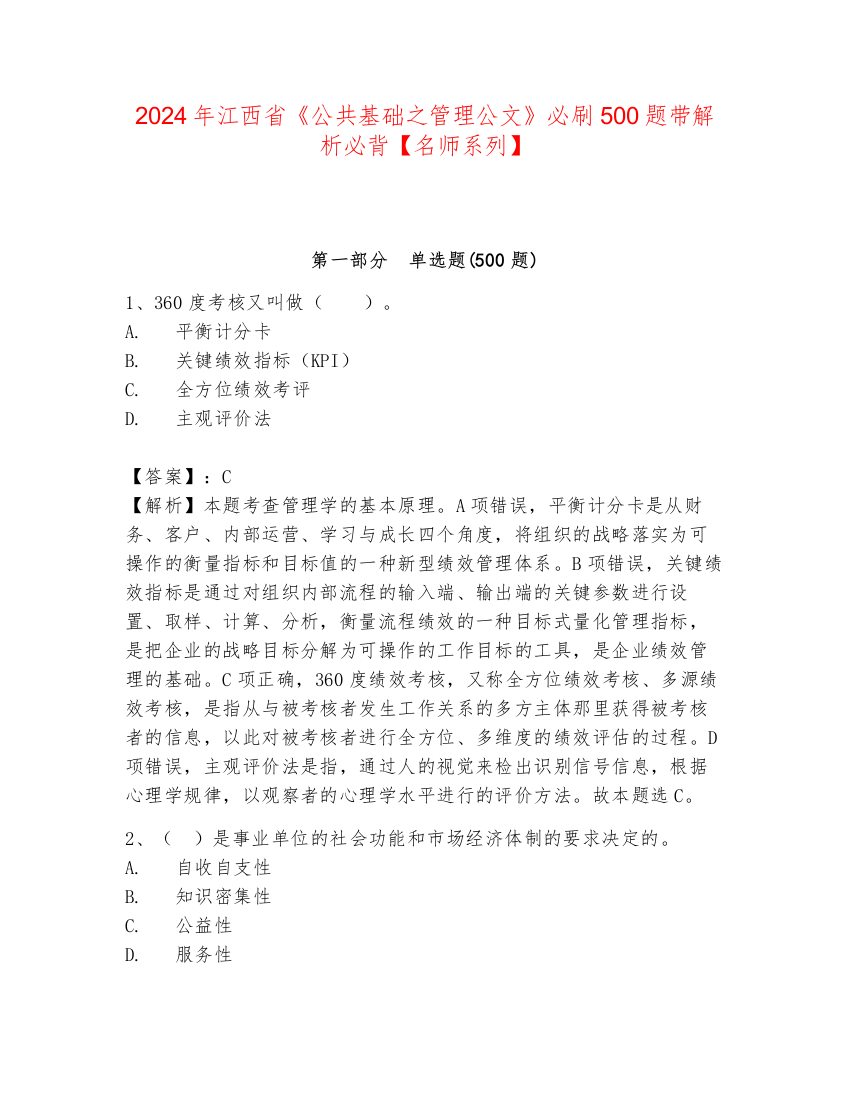 2024年江西省《公共基础之管理公文》必刷500题带解析必背【名师系列】