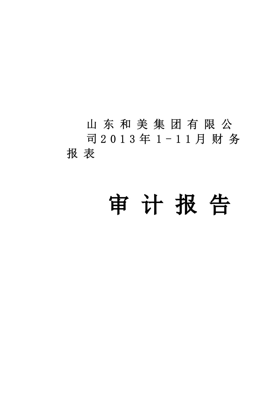 山东和美集团有限公司2013年1-11月财务报表审计报告