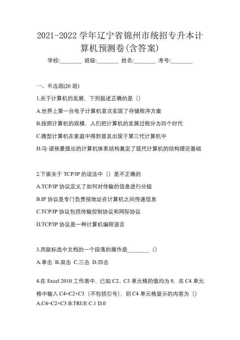 2021-2022学年辽宁省锦州市统招专升本计算机预测卷含答案