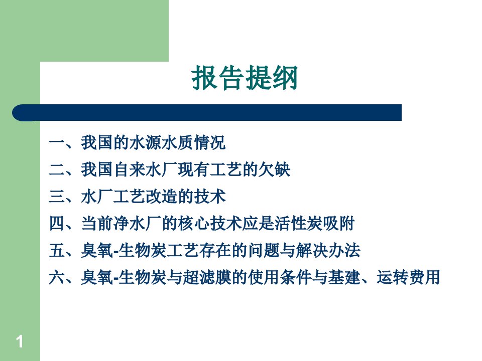 我国水源水质情况与净水厂改造的适用工艺