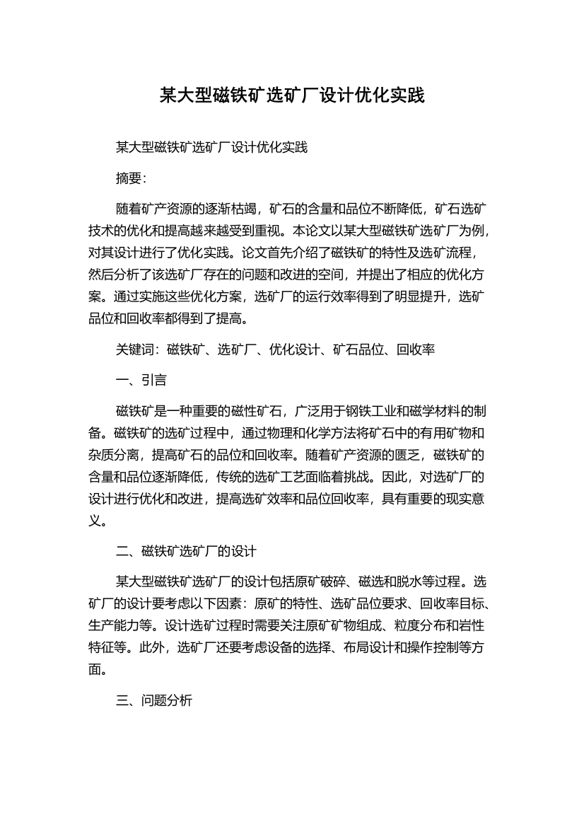 某大型磁铁矿选矿厂设计优化实践