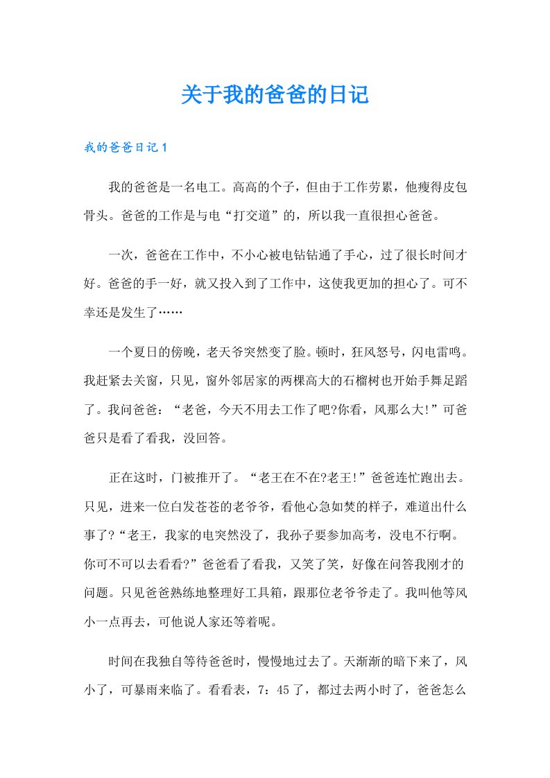 关于我的爸爸的日记