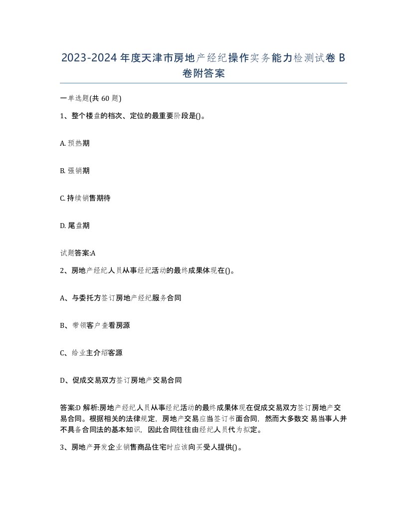 2023-2024年度天津市房地产经纪操作实务能力检测试卷B卷附答案