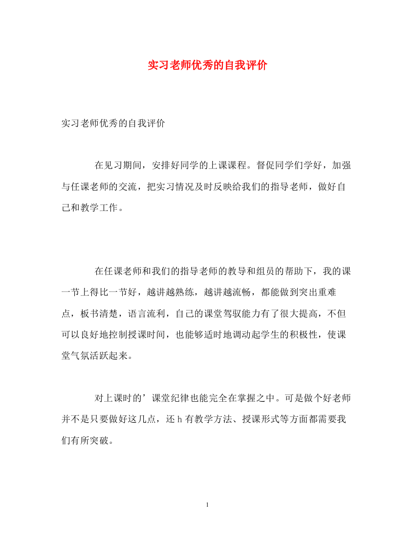 精编之实习老师优秀的自我评价2